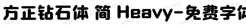 方正钻石体 简 Heavy字体转换